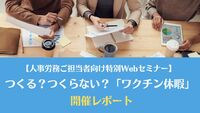 【人事労務ご担当者向け特別Webセミナー】 つくる？つくらない？「ワクチン休暇」 開催レポート