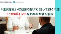 「健康経営」の実践において 知っておくべき８つのポイントをわかりやすく解説