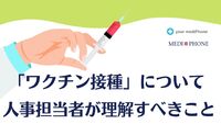 「ワクチン接種」について 人事担当者が理解すべきこと