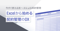 Excelから始める契約管理のDX