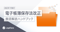 【2022年1月施行】電子帳簿保存法改正　徹底解説ハンドブック