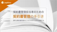 契約書管理担当者のための契約書管理の手引き