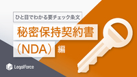 ひと目でわかる要チェック条文！秘密保持契約書(NDA)