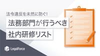 法令違反を未然に防ぐ！法務部門が行うべき社内研修リスト