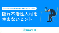 テレワークでの組織課題に早めに気づくには？隠れ不活性人材を生まないヒント