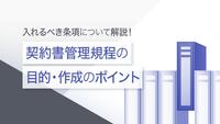 契約書管理規程の目的・作成のポイント