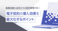 電子契約の導入効果を最大化するポイント