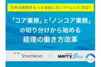 【イベントレポート】日本の経理をもっと自由に2021　「コア業務」と「ノンコア業務」の切り分けから始める経理の働き方改革