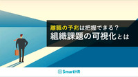 離職の予兆は把握できる？組織課題の可視化とは