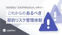 これからのあるべき契約リスク管理体制