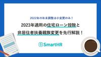 2022年の年末調整は小変更のみ！2023年適用の住宅ローン控除と非居住者扶養親族変更を先行解説！