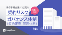 弁護士が解説！IPO準備企業に必要な契約リスクガバナンス体制