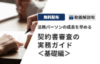 契約書審査の基礎知識 ～考え方・審査プロセス別解説・”差分”のとり方～