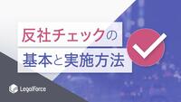 反社チェックとは？基本と実施方法