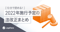 【10分で読める！ 】2022年施行予定の法改正まとめ