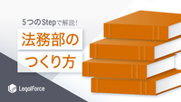 5つのステップで解説！法務部の作り方