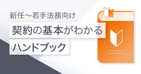 【新任～若手法務向け】契約の基本がわかるハンドブック