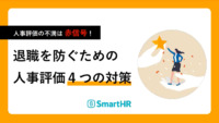 人事評価の不満は 赤信号!退職を防ぐための人事評価4つの対策