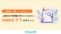 人事担当や管理職が押さえておきたい評価制度 3つのポイント