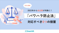 【社労士監修】「パワハラ防止法」対応すべき6つの措置