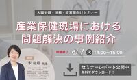 【セミナーレポート】産業保健現場における問題解決の事例紹介