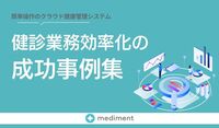 健診業務効率化の成功事例集