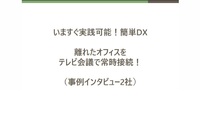 いますぐ実践可能！簡単DX 離れたオフィスを テレビ会議で常時接続！ （事例インタビュー2社）