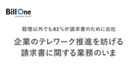 企業のテレワーク推進を妨げる請求書に関する業務のいま