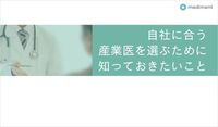 自社に合う産業医を選ぶために知っておきたいこと