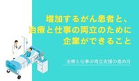 増加するがん患者と、治療と仕事の両立のために企業ができること