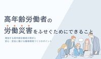 高年齢労働者の労働災害をふせぐためにできること