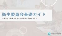 衛生委員会基礎ガイド ～テーマ・年間スケジュールの立て方のヒント～