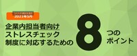 ストレスチェック制度に対応するための8つのポイント