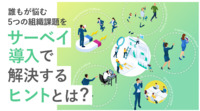 誰もが悩む５つの組織課題をサーベイ導入で解決するヒントとは？