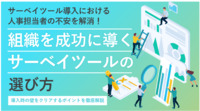 組織を成功に導くサーベイツールの選び方