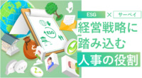 【ESG×ラフール】経営戦略に踏み込む人事の役割