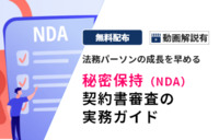 実践で学ぶ、契約書審査の実務 ～秘密保持契約（NDA）編～