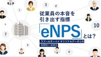 従業員の本音を引き出す「eNPS」