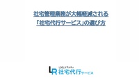 社宅管理業務が大幅軽減される「社宅代行サービス」の選び方