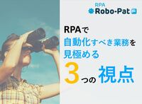 RPAで自動化すべき業務を見極める３つの視点