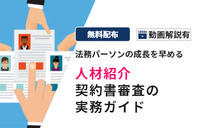 実践で学ぶ、契約書審査の実務 ～人材紹介契約編～