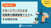 産業医が語る！リモートワークによる従業員の健康被害リスクと、その対応方法