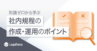 知識ゼロから学ぶ　社内規程の作成・運用のポイント