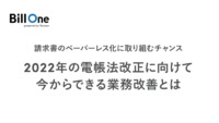2022年の電帳法改正に向けて今からできる業務改善とは
