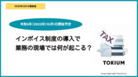 インボイス制度の導入で業務の現場では何が起こる？