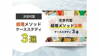 次世代型経理メソッド ケーススタディ3選