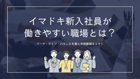 イマドキ新入社員が働きやすい職場とは？