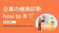 企業の健康診断how to 本 ～健康診断の進め方から結果の活用までをまるっと解説～