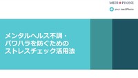 メンタルヘルス不調・ パワハラを防ぐためのストレスチェック活用法