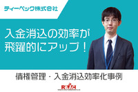 債権管理・入金消込効率化『Victory-ONE/G4』導入事例 ～入金消込の効率が飛躍的にアップ！ ティーペック株式会社～